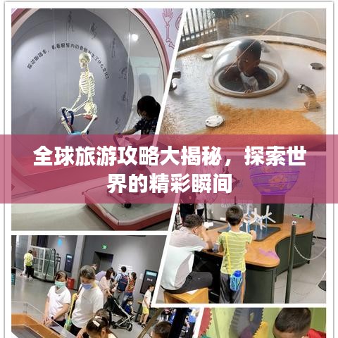 全球旅游攻略大揭秘，探索世界的精彩瞬間