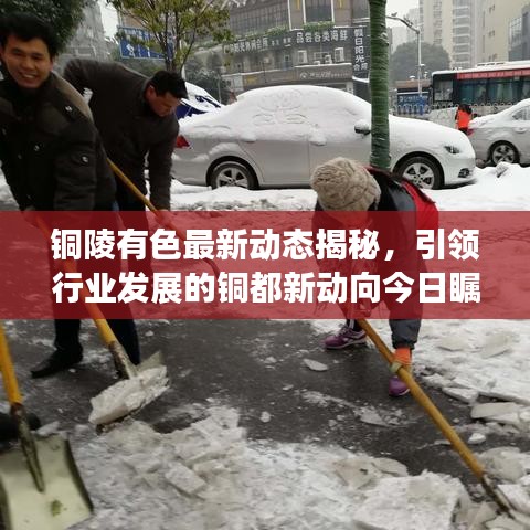 銅陵有色最新動態(tài)揭秘，引領(lǐng)行業(yè)發(fā)展的銅都新動向今日矚目呈現(xiàn)