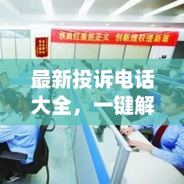 最新投訴電話大全，一鍵解決你的投訴需求！