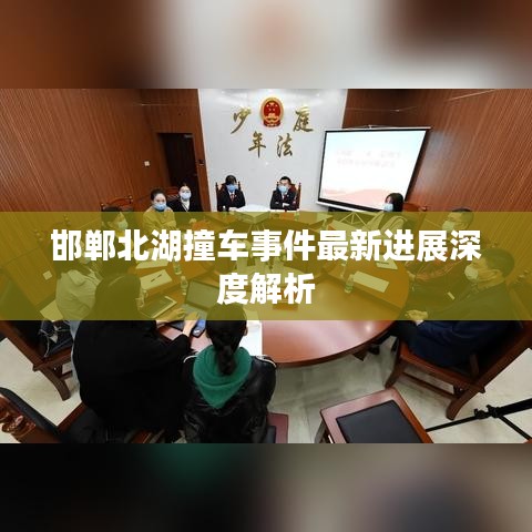 邯鄲北湖撞車事件最新進(jìn)展深度解析