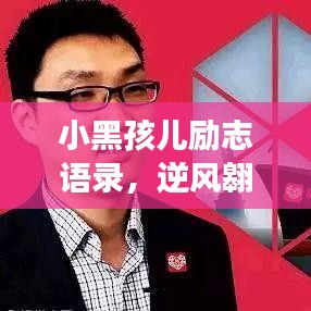 小黑孩兒勵志語錄，逆風(fēng)翱翔的勇氣與智慧寶典