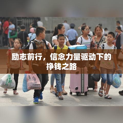 勵(lì)志前行，信念力量驅(qū)動(dòng)下的掙錢(qián)之路