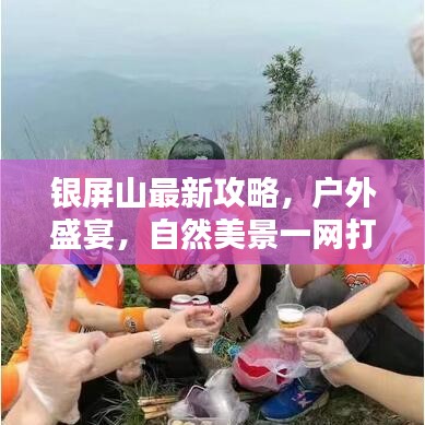 銀屏山最新攻略，戶外盛宴，自然美景一網(wǎng)打盡！