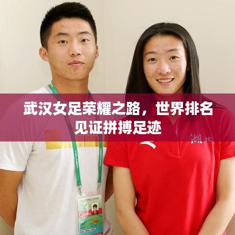武漢女足榮耀之路，世界排名見(jiàn)證拼搏足跡