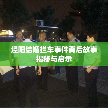 涇陽結(jié)婚攔車事件背后故事揭秘與啟示