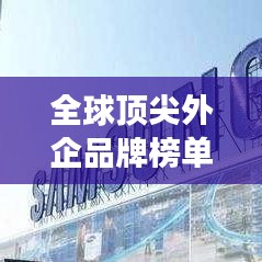 全球頂尖外企品牌榜單揭曉，十大高端品牌力量震撼全球！