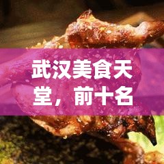 武漢美食天堂，前十名高顏值餐館，視覺與味蕾的雙重盛宴