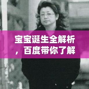 寶寶誕生全解析，百度帶你了解寶寶出生過程