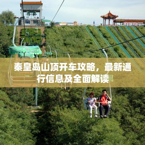 秦皇島山頂開車攻略，最新通行信息及全面解讀