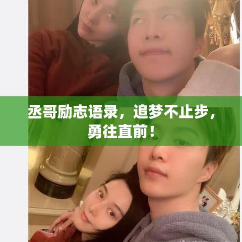 丞哥勵志語錄，追夢不止步，勇往直前！