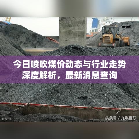 今日噴吹煤價(jià)動(dòng)態(tài)與行業(yè)走勢深度解析，最新消息查詢