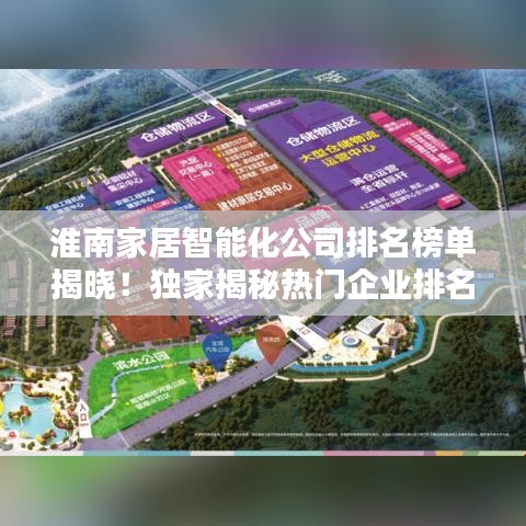 淮南家居智能化公司排名榜單揭曉！獨(dú)家揭秘?zé)衢T企業(yè)排名！