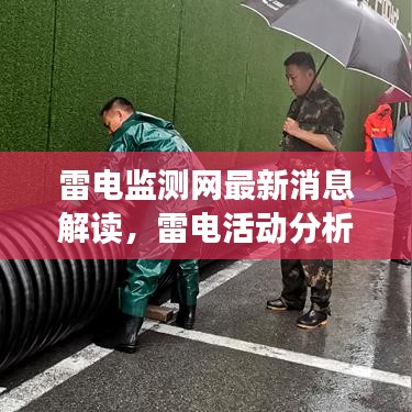 雷電監(jiān)測(cè)網(wǎng)最新消息解讀，雷電活動(dòng)分析及防范指南