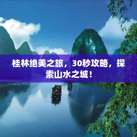 桂林絕美之旅，30秒攻略，探索山水之城！