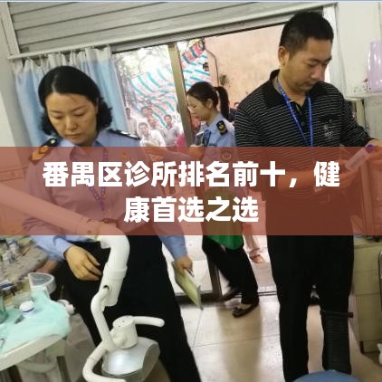 番禺區(qū)診所排名前十，健康首選之選
