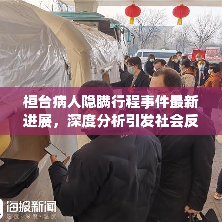 桓臺(tái)病人隱瞞行程事件最新進(jìn)展，深度分析引發(fā)社會(huì)反思
