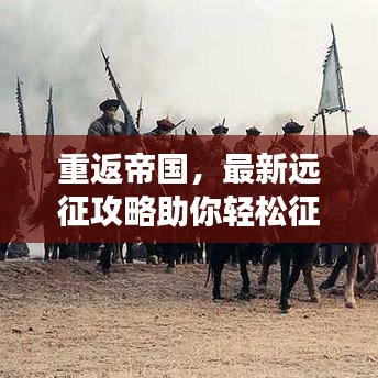 重返帝國(guó)，最新遠(yuǎn)征攻略助你輕松征服疆場(chǎng)，成為戰(zhàn)場(chǎng)霸主！