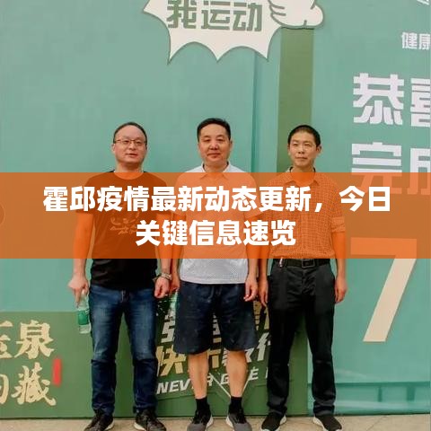 霍邱疫情最新動態(tài)更新，今日關(guān)鍵信息速覽