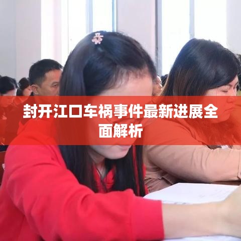 封開江口車禍?zhǔn)录钚逻M(jìn)展全面解析