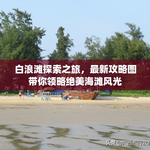 白浪灘探索之旅，最新攻略圖帶你領(lǐng)略絕美海灘風(fēng)光