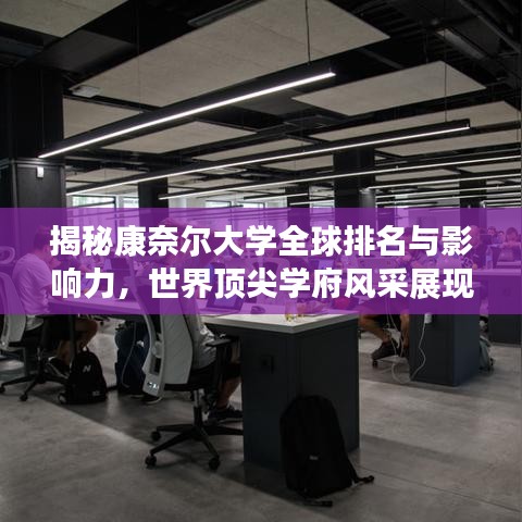 揭秘康奈爾大學(xué)全球排名與影響力，世界頂尖學(xué)府風(fēng)采展現(xiàn)！