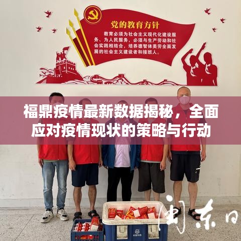 福鼎疫情最新數(shù)據(jù)揭秘，全面應(yīng)對(duì)疫情現(xiàn)狀的策略與行動(dòng)