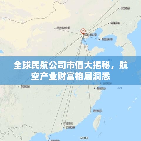 全球民航公司市值大揭秘，航空產(chǎn)業(yè)財(cái)富格局洞悉