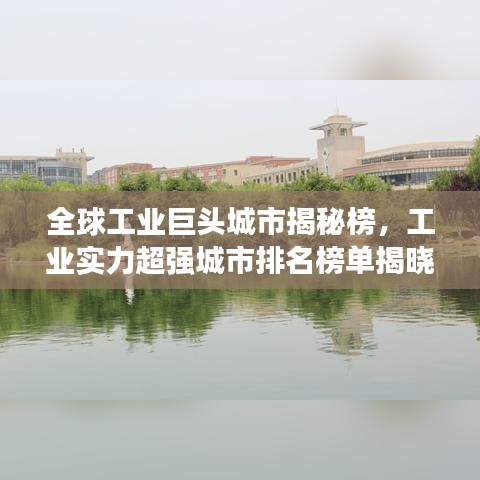 全球工業(yè)巨頭城市揭秘榜，工業(yè)實(shí)力超強(qiáng)城市排名榜單揭曉！