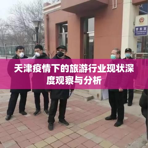 天津疫情下的旅游行業(yè)現(xiàn)狀深度觀察與分析