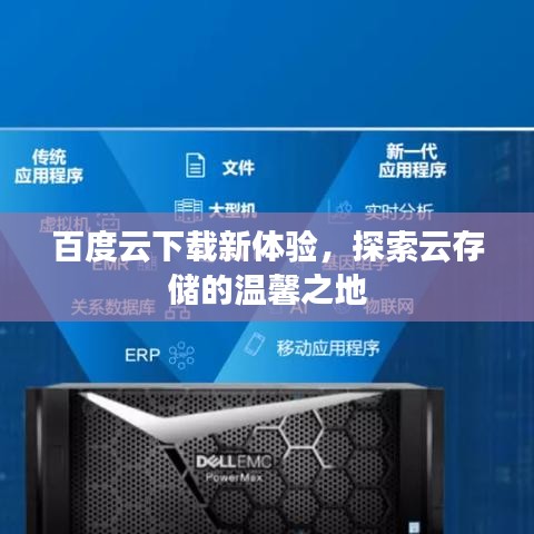 百度云下載新體驗，探索云存儲的溫馨之地