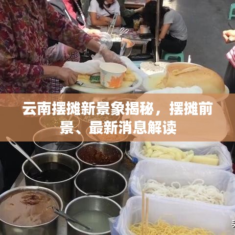 云南擺攤新景象揭秘，擺攤前景、最新消息解讀