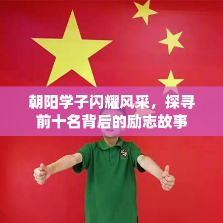 朝陽學(xué)子閃耀風(fēng)采，探尋前十名背后的勵志故事