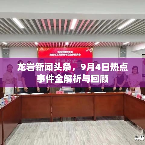 龍巖新聞?lì)^條，9月4日熱點(diǎn)事件全解析與回顧