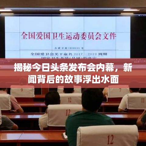揭秘今日頭條發(fā)布會內(nèi)幕，新聞背后的故事浮出水面