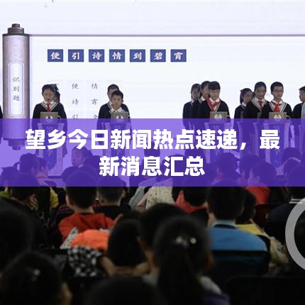 望鄉(xiāng)今日新聞熱點(diǎn)速遞，最新消息匯總
