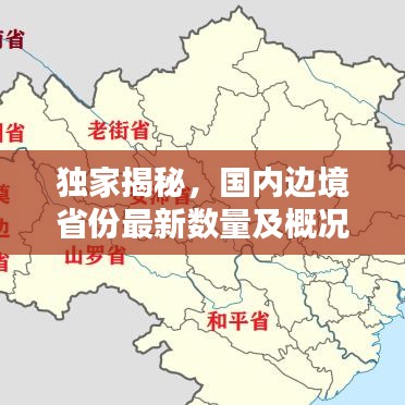 獨(dú)家揭秘，國(guó)內(nèi)邊境省份最新數(shù)量及概況概覽
