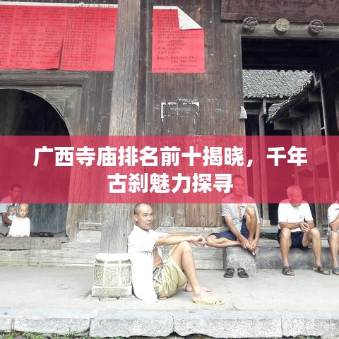 廣西寺廟排名前十揭曉，千年古剎魅力探尋