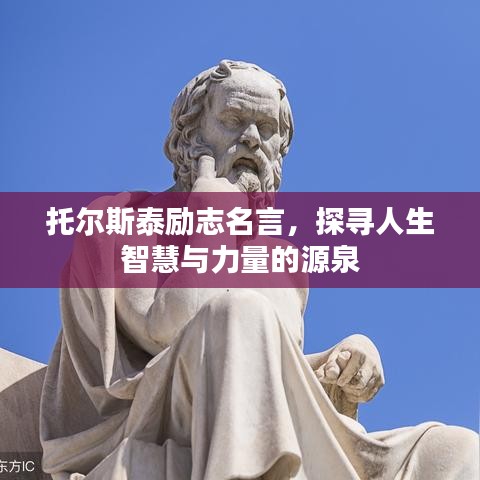 托爾斯泰勵(lì)志名言，探尋人生智慧與力量的源泉
