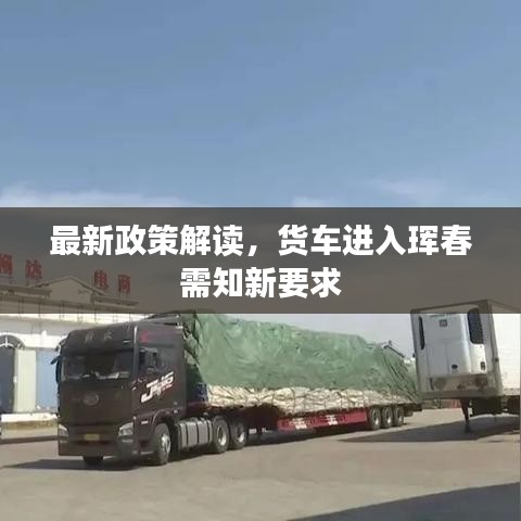 最新政策解讀，貨車進入琿春需知新要求