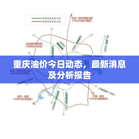 重慶油價(jià)今日動(dòng)態(tài)，最新消息及分析報(bào)告