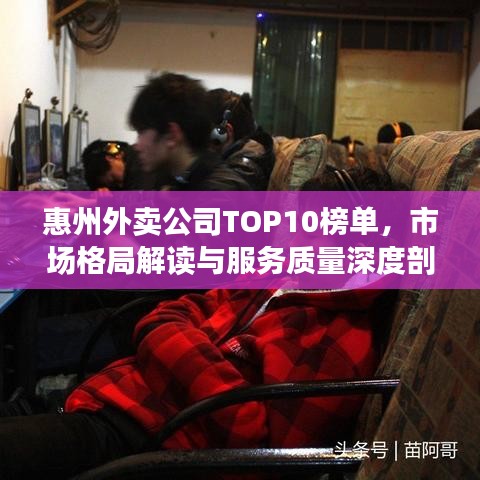 惠州外賣公司TOP10榜單，市場格局解讀與服務(wù)質(zhì)量深度剖析