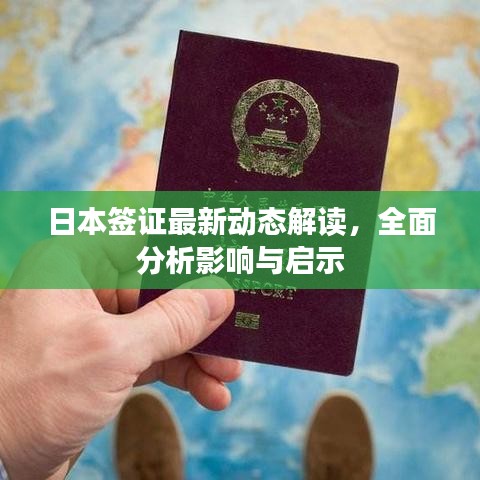 日本簽證最新動(dòng)態(tài)解讀，全面分析影響與啟示
