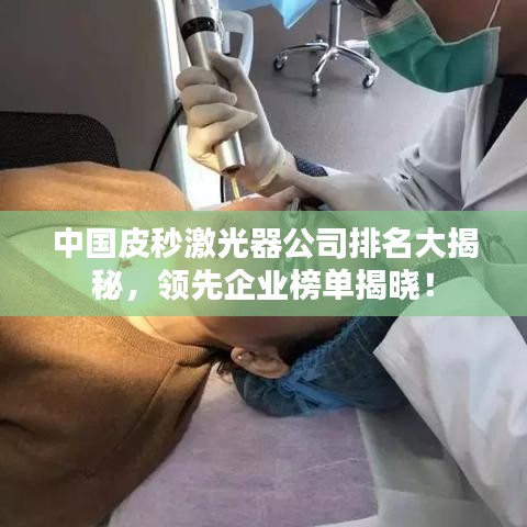 中國皮秒激光器公司排名大揭秘，領(lǐng)先企業(yè)榜單揭曉！