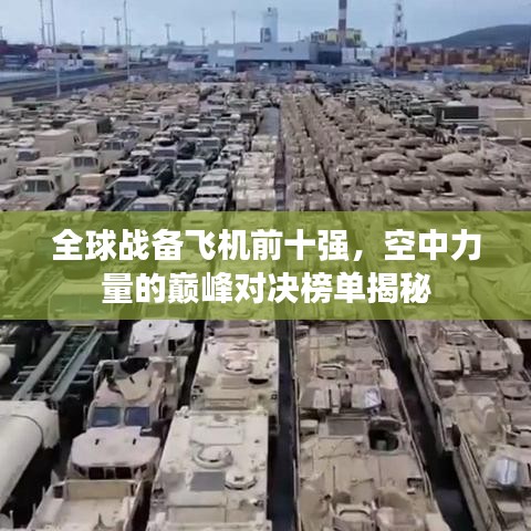 全球戰(zhàn)備飛機前十強，空中力量的巔峰對決榜單揭秘