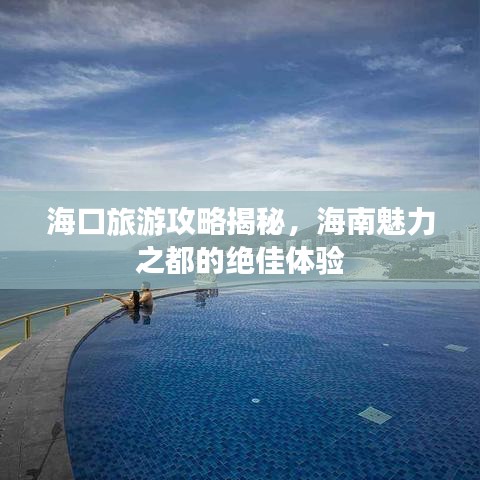 ?？诼糜喂ヂ越颐?，海南魅力之都的絕佳體驗(yàn)