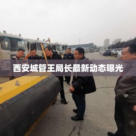 西安城管王局長最新動態(tài)曝光