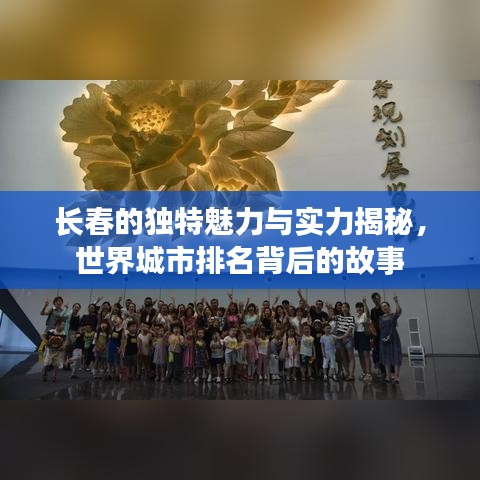 長春的獨(dú)特魅力與實(shí)力揭秘，世界城市排名背后的故事