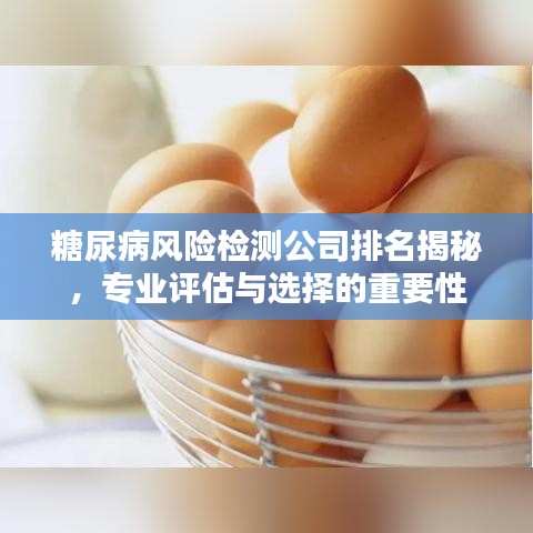 糖尿病風(fēng)險(xiǎn)檢測(cè)公司排名揭秘，專業(yè)評(píng)估與選擇的重要性