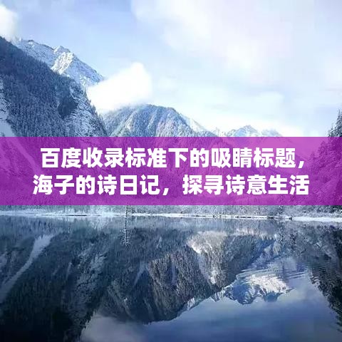 百度收錄標(biāo)準(zhǔn)下的吸睛標(biāo)題，海子的詩日記，探尋詩意生活的深度筆記