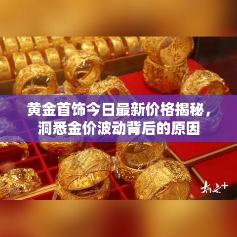 黃金首飾今日最新價格揭秘，洞悉金價波動背后的原因